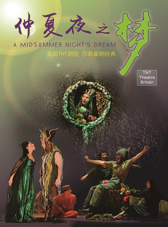 英国tnt剧院莎士比亚经典喜剧仲夏夜之梦