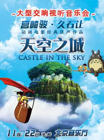 天空之城宫崎骏61久石让经典动漫原声视听大型交响音乐会