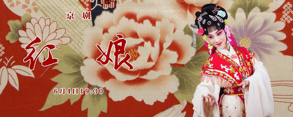 长安大戏院6月4日 京剧《红娘》