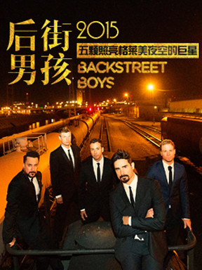 2015后街男孩世界巡回演唱会