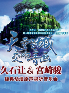 天空之城-久石让&宫崎骏经典动漫作品视听音乐会