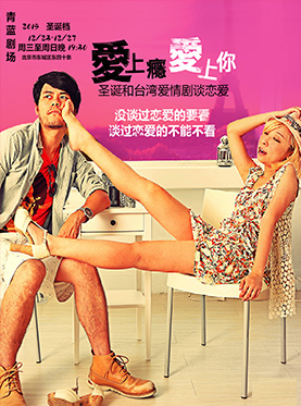 台湾爱情喜剧《爱上瘾 爱上你》 [售票中]加入收藏夹 时间： 2015-12-23 至 201