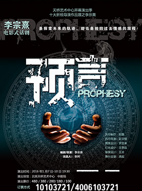 李宗熹电影式话剧作品《预言》