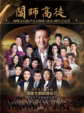 阎师高徒阎维文民族声乐大师班师生音乐会