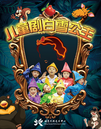 儿童剧白雪公主