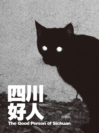 孟京辉戏剧作品《四川好人》