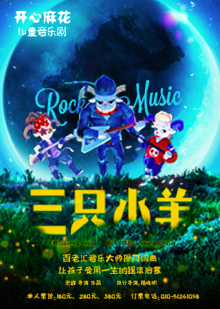 开心麻花合家欢音乐剧三只小羊