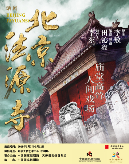 话剧《北京法源寺》预售预售