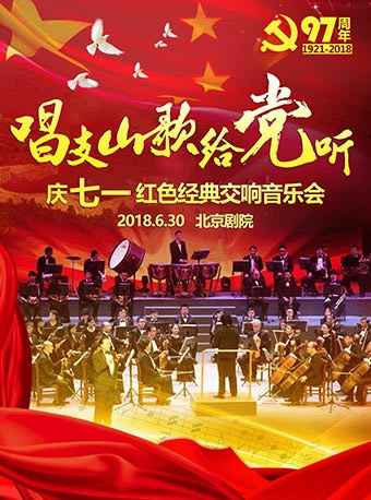 唱支山歌给党听庆七一红色经典交响音乐会