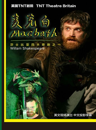 英国tnt剧院原版莎翁经典话剧麦克白
