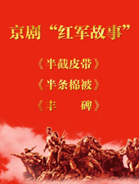 京剧红军故事半截皮带半条棉被丰碑