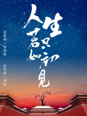 新时代古典舞剧人生若只如初见