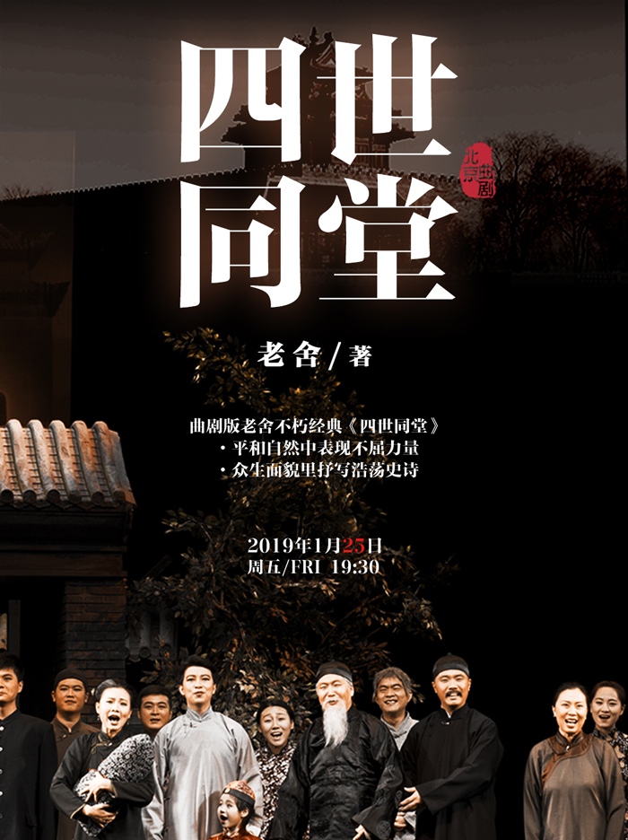 北京市曲剧团:老舍经典《四世同堂》