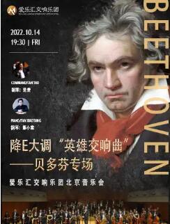 《降E大调“英雄”交响曲》贝多芬专场 ——爱乐汇交响乐团北京音乐会