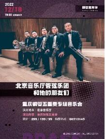 《铜管嘉年华——北京音乐厅管弦乐团和他的朋友们》 重庆铜管五重奏专场音乐会