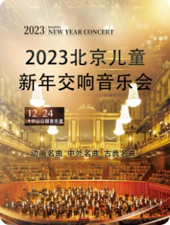 2023北京儿童新年交响音乐会