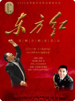 2023北京新年交响合唱音乐会——大型音乐史诗《东方红》