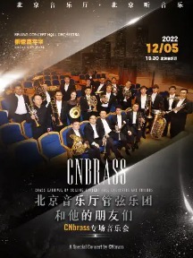 铜管嘉年华——北京音乐厅管弦乐团和他的朋友们 CNbrass专场音乐会