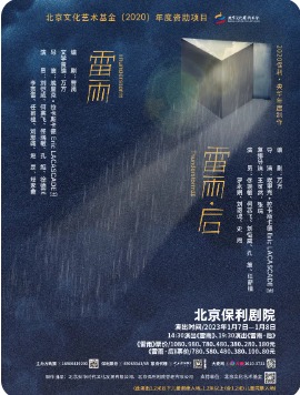 央华·保利——剧场戏剧节《雷雨·后》