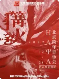  北京国际流行音乐周“篝火”HAYA乐团北京跨年音乐会