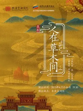 昆剧《人在草木间》--票品详情