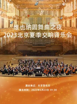 维也纳圆舞曲之夜-2023北京夏季交响音乐会