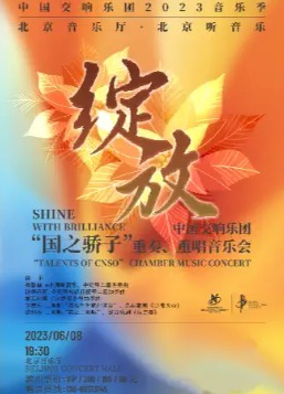 绽放——中国交响乐团“国之骄子”重奏、重唱音乐会
