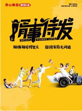  开心麻花爆笑舞台剧《婿事待发》