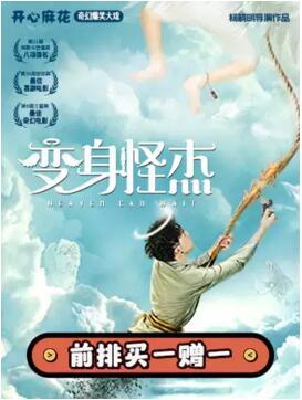 开心麻花奇幻爆笑大戏《变身怪杰》