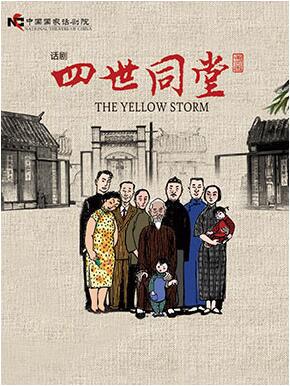 中国国家话剧院《四世同堂》