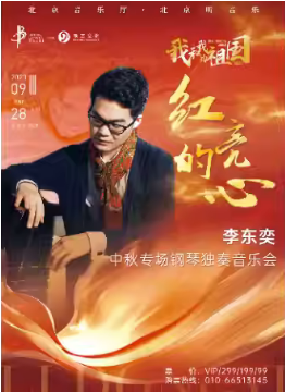 我和我的祖国·“红亮的心”一一李东奕中秋专场钢琴独奏音乐会