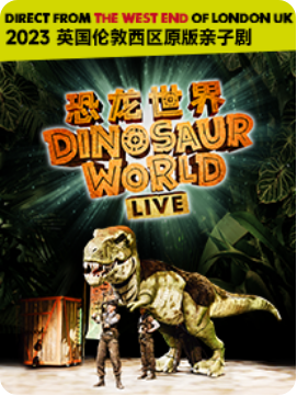 2023英国伦敦西区原版亲子剧《恐龙世界LIVE》北京站
