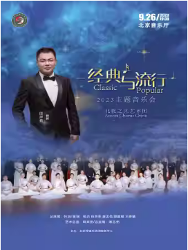 《经典与流行》2023主题音乐会
