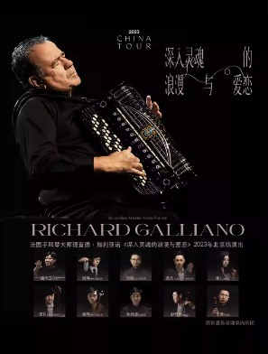 法国手风琴大师理查德·加利亚诺《深入灵魂的浪漫与爱恋》2023年北京站