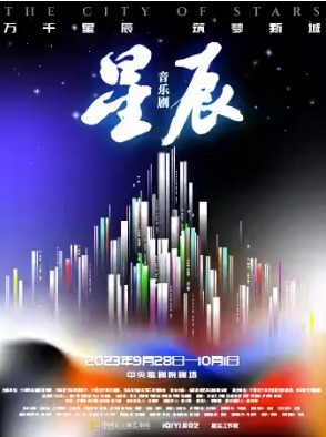 原创音乐剧《星辰》