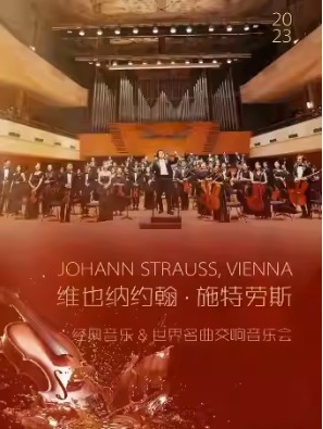 维也纳约翰·施特劳斯经典音乐&世界名曲交响音乐会