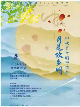 中国交响乐团2023音乐季“月是故乡明”中秋节合唱音乐会