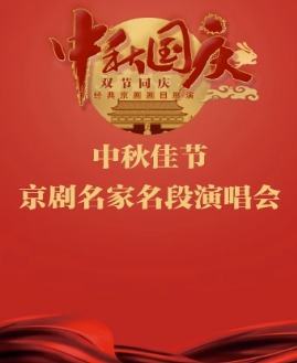 长安大戏院9月29日 《中秋佳节•京剧名家名段演唱会》