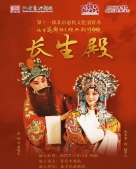 长安大戏院10月13日第十一届北京惠民文化消费季 昆曲《长生殿》