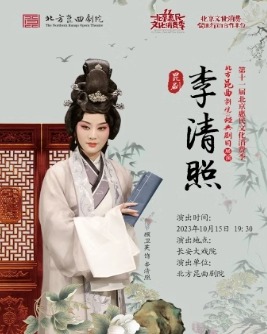 长安大戏院10月15日第十一届北京惠民文化消费季 昆剧《李清照》