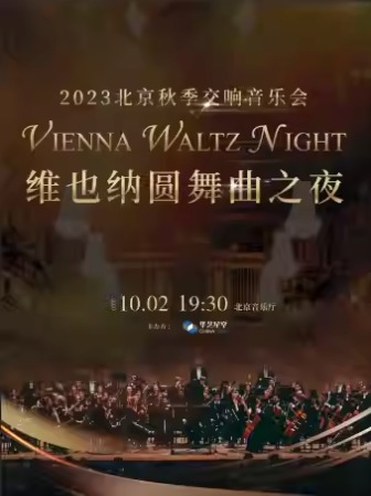 维也纳圆舞曲之夜-2023北京秋季交响音乐会
