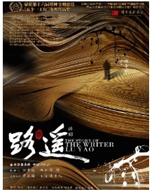 国家艺术基金设立十周年优秀资助剧目汇演 话剧《路遥》