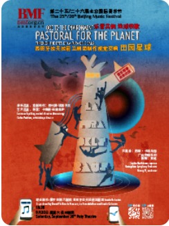 北京国际音乐节西班牙拉夫拉前卫剧团制作视觉交响《田园星球》