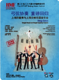 北京国际音乐节上海四重奏与上海交响乐团音乐会