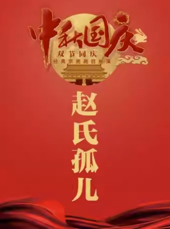 长安大戏院9月29日（日场）京剧《赵氏孤儿》