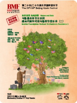 北京国际音乐节马勒基金会节日乐团携当代新作对话马勒驻节音乐会（二）