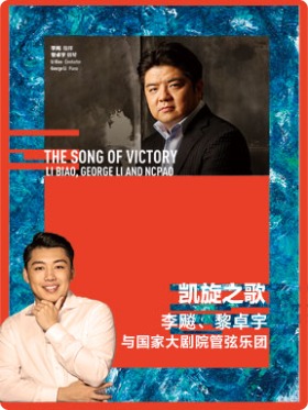 “凯旋之歌”李飚、黎卓宇与国家大剧院管弦乐团音乐会
