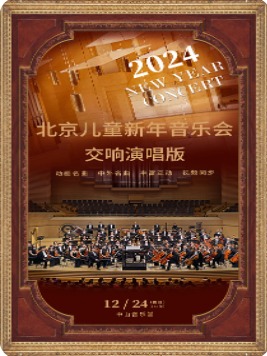 2024北京儿童新年音乐会（交响演唱版）