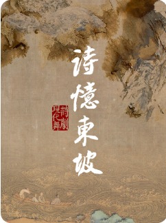 现代诗舞剧《诗忆东坡》