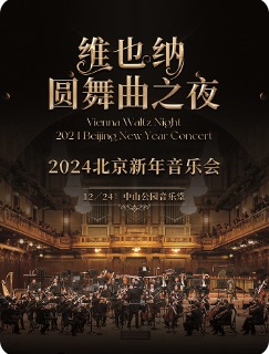 维也纳圆舞曲之夜-2024北京新年交响音乐会